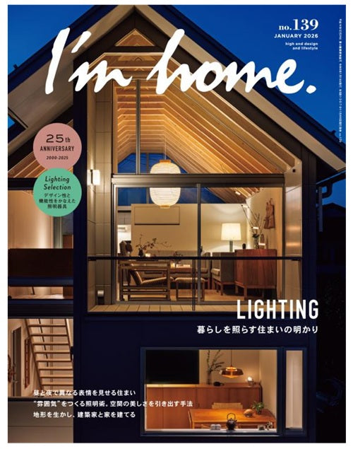I'm home　139 暮らしを照らす住まいの明かり