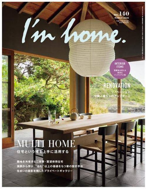 I'm home No.140　住宅という場を上手に活用する