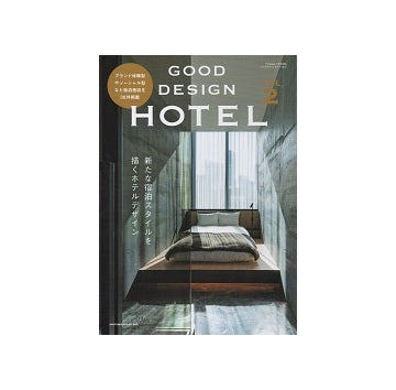 Good Design Hotel vol.2 新たな宿泊スタイルを描くホテルデザイン