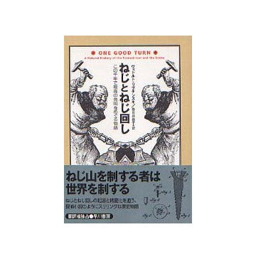 ねじとねじ回し この千年で最高の発明をめぐる物語