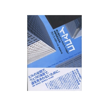 イマココ　渡り鳥からグーグル・アースまで、空間認知の科学