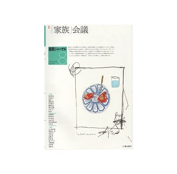 建築ジャーナル　2019年08月号　「家族」会議
