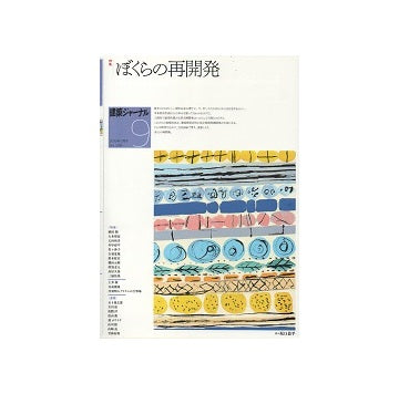 建築ジャーナル　2019年09月号　ぼくらの再開発