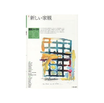 建築ジャーナル　2019年10月号　新しい家観