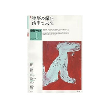建築ジャーナル　2019年12月号　建築の保存 活用の未来