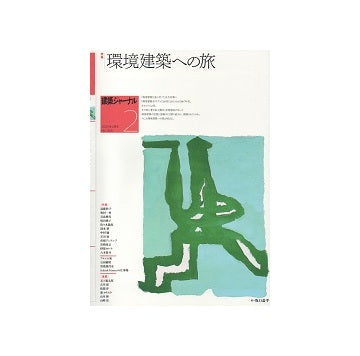 建築ジャーナル　2020年02月号