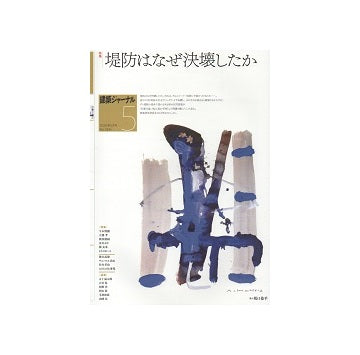 建築ジャーナル　2020年05月号　堤防はなぜ決壊したか