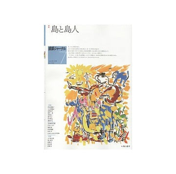 建築ジャーナル　2020年07月号　島と島人