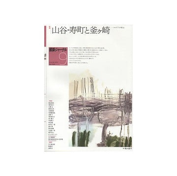 建築ジャーナル　2020年09月号　山谷・寿町と釜ヶ崎