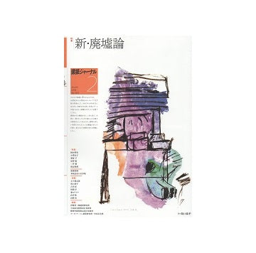 建築ジャーナル　2021年02月号　新・廃墟論