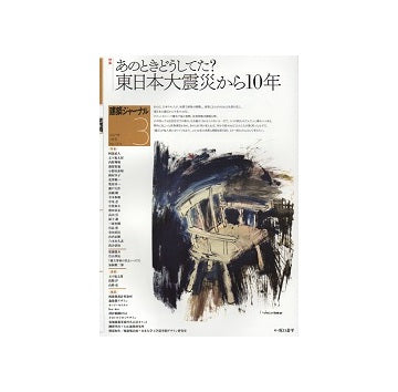建築ジャーナル　2021年03月号　あのときどうしてた？東日本大震災から10年