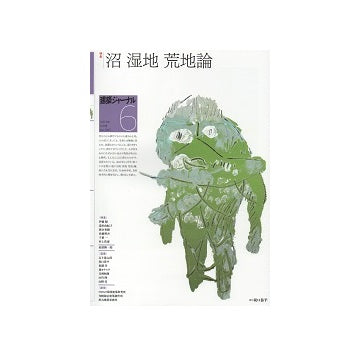 建築ジャーナル　2021年06月号　沼 湿地 荒地論