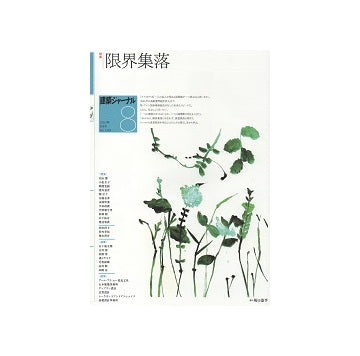 建築ジャーナル　2021年08月号　限界集落