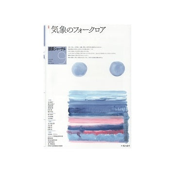 建築ジャーナル　2021年09月号　気象のフォークロア