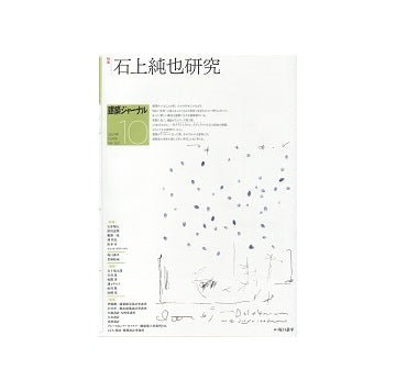 建築ジャーナル　2021年10月号　石上純也研究
