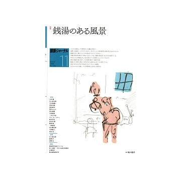 建築ジャーナル　2021年11月号　銭湯のある風景