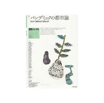 建築ジャーナル　2021年12月号　パンデミックの都市論