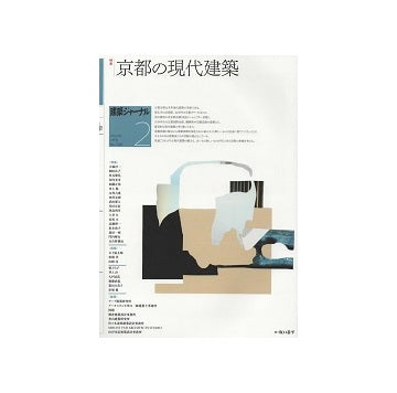 建築ジャーナル　2022年02月号　京都の現代建築