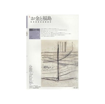 建築ジャーナル　2022年03月号　お金と福島