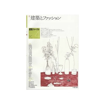 建築ジャーナル　2022年04月号　建築とファッション