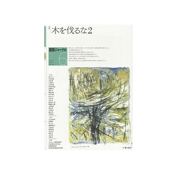 建築ジャーナル　2022年06月号　木を刈るな2