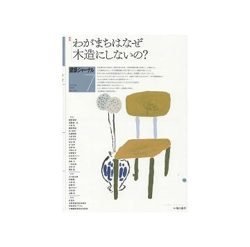 建築ジャーナル　2022年07月号　わがまちはなぜ木造にしないの？