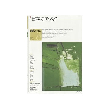建築ジャーナル　2022年08月号　日本のモスク