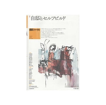建築ジャーナル　2022年11月号　自邸とセルフビルド