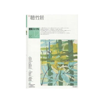 建築ジャーナル　2022年12月号　聴竹居