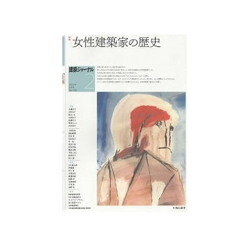 建築ジャーナル　2023年02月号　女性建築家の歴史