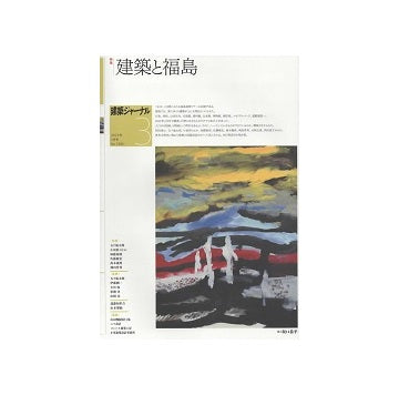 建築ジャーナル　2023年03月号　建築と福島