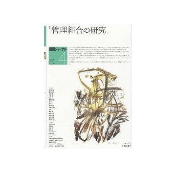 建築ジャーナル　2023年04月号　管理組合の研究