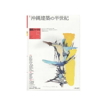 建築ジャーナル　2023年05月号　沖縄建築の半世紀