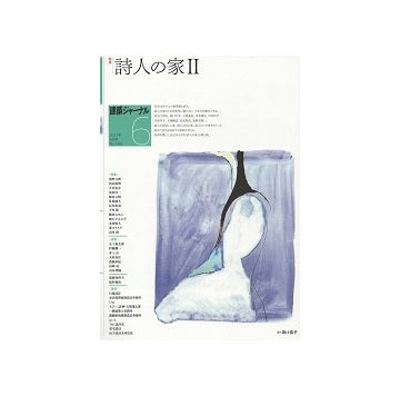 建築ジャーナル　2023年06月号　詩人の家II