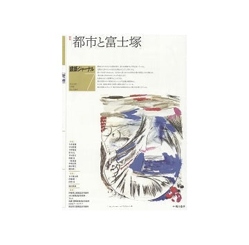 建築ジャーナル　2023年07月号　都市と富士塚