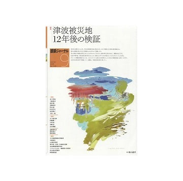 建築ジャーナル　2023年09月号　津波被災地12年後の検証