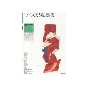 建築ジャーナル　2023年10月号　アイヌ民族と建築