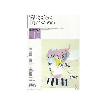 建築ジャーナル　2023年12月号　磯崎新とは何だったのか