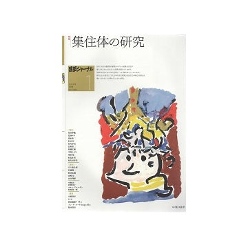 建築ジャーナル　2024年01月号　集住体の研究
