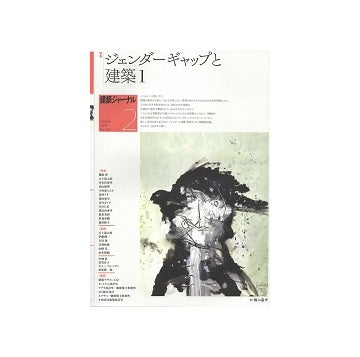 建築ジャーナル　2024年02月号　ジェンダーギャップと建築1