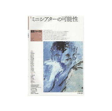 建築ジャーナル　2024年03月号　ミニシアターの可能性