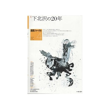 建築ジャーナル　2024年04月号　下北沢の20年