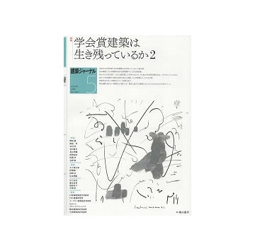 建築ジャーナル　2024年05月号　学会賞建築は生き残っているか2