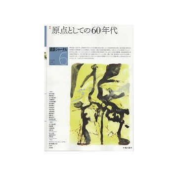建築ジャーナル　2024年06月号　原点としての60年代