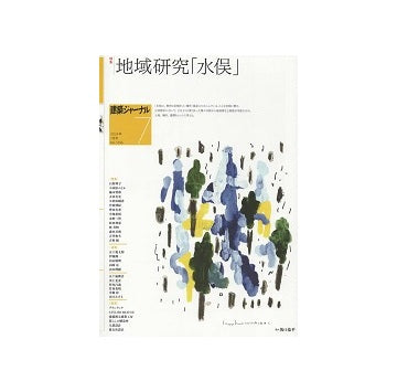 建築ジャーナル　2024年07月号　地域研究「水俣」