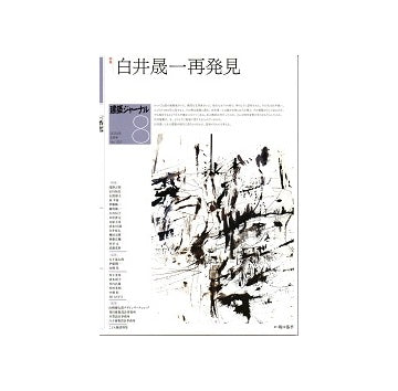 建築ジャーナル　2024年08月号　白井晟一再発見