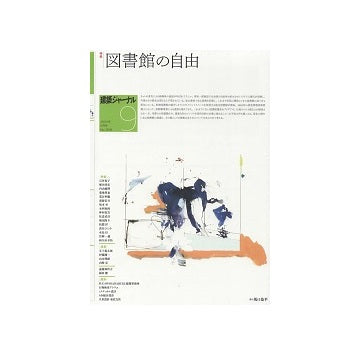 建築ジャーナル　2024年09月号　図書館の自由