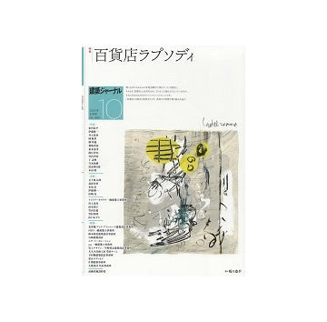 建築ジャーナル　2024年10月号　百貨店ラプソディ