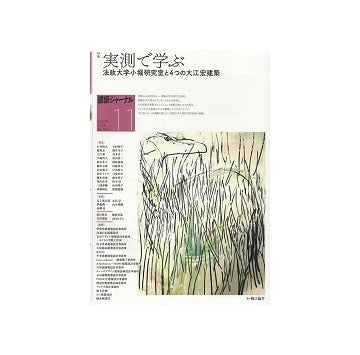建築ジャーナル　2024年11月号　実測で学ぶ