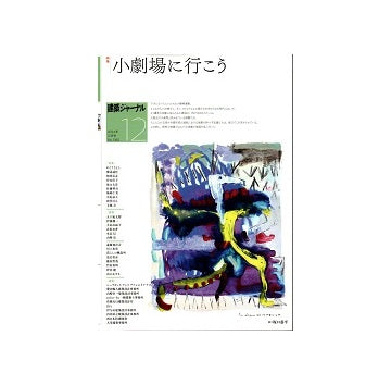 建築ジャーナル　2024年12月号　小劇場に行こう